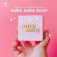 ของแท้?% แพคเกจใหม่ สบู่หน้าเงา 80 กรัม Aura Aura Soap by Princess Skin Care (08370)