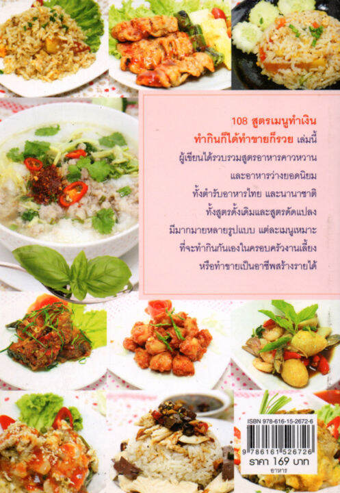 หนังสือสอนทำอาหาร-108-สูตร-เมนูทำเงิน-ทำกินก็ได้-ทำขายก็รวย