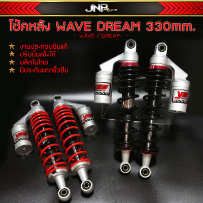 โช็คหลังเวฟ 330 MM 50A นุ่มหนึบไม่กระแทก ซับดี มีประกัน DREAM WAVE 100 125i 110iเ