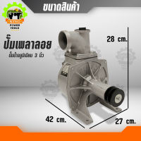 ปั๊มอลูมิเนียม ขนาด3นิ้ว FPE HS-3P 13.5 แรงม้า  ปั๊มเพลาลอย ปั๊มบาดาล เครื่องสูบน้ำ  ปั๊มหอยโข่ง ปั๊มเครื่อง   หัวปั๊มมีเนี่ยม