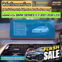 ฟิล์มกันรอยหน้าจอ BMW Series 5 / Series 6 LCI รุ่นปี 2021-ปัจจุบัน (G30/G32) [Anti Scratch Film Audio Screen] #สติ๊กเกอร์ติดรถ #ฟีล์มติดรถ #ฟีล์มกันรอย #ฟีล์มใสกันรอย #ฟีล์มใส #สติ๊กเกอร์ #สติ๊กเกอร์รถ