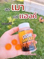 พร้อมส่ง!!  OZONE โอโซล ลูกอม แก้แฮงค์