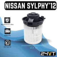 โบเวอร์ นิสสัน ซิลฟี่ 2012 NISSAN SYLPHY 12 มอเตอร์พัดลม โบเวอร์แอร์ พัดลมโบเวอร์ มอเตอร์ พัดลมคอล์ยเย็น โบล์เวอร์ มอเตอร์แอร์ พัดลมแอร์