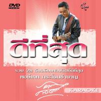 150106/DVD 28 เพลง ดีที่สุด พงษ์เทพ กระโดนชำนาญ/290