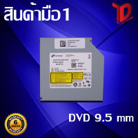 DVD SATA Slim 9.5 mm ดีวีดี SATA Notebook Slim 9.5 mm / สินค้าของดี ราคาถูก