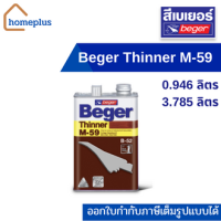 เบเยอร์ ทินเนอร์ เอ็ม-59  สีงานไม้ (ขนาด 0.946 และ 3.785 ลิตร)