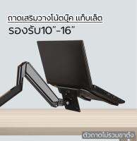 ถาดวางNotebook ถาดเสริมเพิ่มที่วางNotebook 10-16” (ไม่รวมเสายึด)