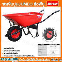 รถเข็นปูน JUMBO ล้อเดียวล้อพียู (สีแดง) Marton ขนาด 100 ลิตร ความหนา 1 มม. รถพียู 15 นิ้ว มีบริกานเก็บเงินปลายทาง