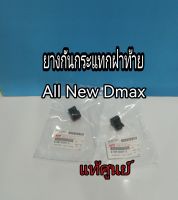 ส่งฟรี [1  คู่] ยางกันกระแทกฝาท้าย ติดแผงข้าง Isuzu All New Dmax   แท้เบิกศูนย์