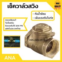 เช็ควาล์ว ทองเหลืองแบบลิ้น ANA ทองเหลืองแท้ มีทุกขนาด