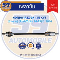 เพลาขับ HONDA JAZZ GK (ฟัน 26-25) 1.5 CVT (ข้างยาว) RH [ปี 2014]