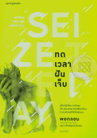 ทดเวลาฝันเจ็บ : Seize the day  จำหน่ายโดย  ผู้ช่วยศาสตราจารย์ สุชาติ สุภาพ