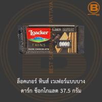 ล็อคเกอร์ ทินส์ เวเฟอร์แบบบาง ดาร์ก ช็อกโกแลต 37.5 กรัม Loacker Thins Dark Chocolate 37.5 g.