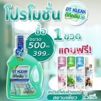 โปรโมชั่น 1 แถม 1 DT KLEAN น้ำยาทำความสะอาดและฆ่าเชื้อในขั้นตอนเดียว !! แถมฟรีสเปรย์โฟมล้างแอร์ 1 กระป๋อง สุดคุ้ม!!!