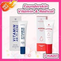 ฟาวเดอร์สกิน [1 หลอด][10 g.] Founder Skin Vitamin Anti Acne ครีมแต้มสิว เจลแต้มสิว / ฟาวเดอร์สกิน [1 หลอด][15 g.] Founder Skin Radical Dark Spot ครีมแต้มสิว