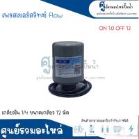 Pressure switch เพรสเชอร์สวิทซ์ (ออโต้กลม) Flow/Winner เกลียวใน มี 2 ขนาด " 1/4 ขนาดเกลียว 12 m. , 3/8 ขนาดเกลียว 15 m. " 1.0-1.7 Bar สินค้าสามารถออกใบกำกับภาษีได้