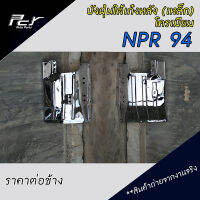 บังฝุ่นใต้เก๋งหลัง (เหล็ก) โครเมียม สำหรับรุ่น ISUZU NPR-NKR94