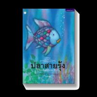 ปลาสายรุ้ง The Rainbow Fish (ปกแข็ง – 2ภาษา)