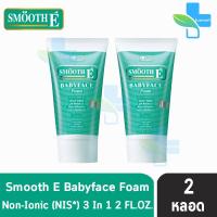 SMOOTH E BABY FACE FOAM สมูท อี เบบี้เฟซ โฟม 2 ออนซ์  [2 หลอด]