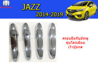 ครอบมือจับประตู/ครอบกันรอยมือจับประตู/ครอบกันรอยมือเปิดประตู Honda Jazz 2014 2015 2016 2017 2018 2019 ชุบโครเมี่ยม (เว้าปุ่มกด) / ฮอนด้า แจ๊ซ