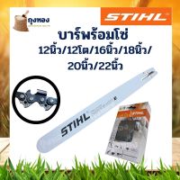 ( PRO+++ ) โปรแน่น.. บาร์เลื่อยยนต์ Stihl แท้ พร้อมโซ่ ขนาด 12 16 18 20 22 นิ้ว ครบชุด 25นิ้ว 070/381 ราคาสุดคุ้ม เลื่อย เลื่อย ไฟฟ้า เลื่อย ยนต์ เลื่อย วงเดือน