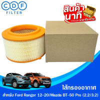 ไส้กรองอากาศ Ford Ranger 2012-2018 (เครื่อง 2.2,3.2), Mazda BT-50 Pro (เครื่อง 2.2,3.2)