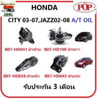 ?ยางแท่นเครื่อง POP ? HONDA CITY 2003-2007,JAZZ 2002-2008 เกียร์ A/T อย่างดีแบบ(OIL)