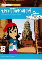 แม่บทมาตรฐาน ประวัติศาสตร์ ป.5 อจท.60.-8858649118332