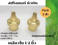 หัวพ่นละอองแบบพัด ปรับทิศทางน้ำได้ วัสดุทองเหลือง เกลียวใน 4 หุน (1/2 นิ้ว) แพ็ค 2 ตัว