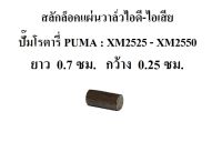 สลักล็อคแผ่นวาล์วไอดี-ไอเสีย สลักล็อควาล์ว รุ่น XM2525-XM2550 อะไหล่ปั๊มลม PUMA