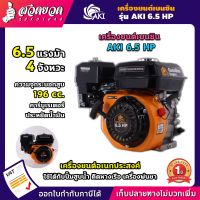 เครื่องยนต์เบนซิน AKI 6.5 แรง เครื่องยนต์ 4 จังหวะ สตาร์ทง่าย ประหยัดน้ำมัน ทน ทึก แรงมาตรฐานญี่ปุ่น รับประกัน 6 เดือน สวดยวด!