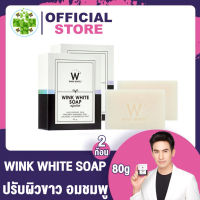 [ 2 ก้อน ] Wink White WW สบู่ขาว ปรับผิวขาว อมชมพู ผลัดเซลล์ผิว