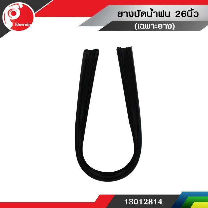 ยางปัดน้ำฝน-26นิ้ว-เฉพาะยาง-ยางเล็กใช้ได้ทุกรุ่น