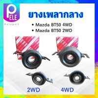 ยางเพลากลาง Mazda BT50 2WD ,4WD ปี06-11 SA12-25-300 2WD, SA68-25-300 4WD YOKO ตุ๊กตาเพลากลาง ยางหิ้วเพลากลาง Mazda