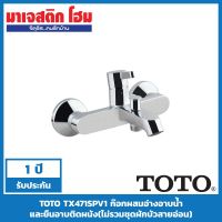 HOTอันดับ1 TOTO TX471SPV1 ก๊อกผสมอ่างอาบน้ำและยืนอาบติดผนัง(ไม่รวมชุดฝักบัวสายอ่อน) ส่งทั่วไทย ก็ อก ซัน ว่า วาว ก็ อก น้ำ ก็ อก ติด ผนัง ต่อ ก็ อก น้ำ