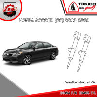 TOKICO โช้คอัพ HONDA ACCORD (G9) 2013-2019 รหัส B394 (สตรัทแก๊ส) B3495 (สตรัทแก๊ส) U35121 (มินิสตรัทแก๊ส)