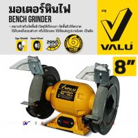 มอเตอร์หินไฟ 8 นิ้ว รุ่น สีเหลือง กำลังไฟ 550 วัตต์ ความเร็วรอบ 2950 รอบ/นาที Valu BG8 เครื่องหินเจียรตั้งโต๊ะ รุ่นประหยัด