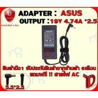 คุณภาพดี  ADAPTER:S 19V 4.74A *2.5 ธรรมดา  /อแดปเตอร์ เอซุส 19โวล์ 4.74แอมป์ หัว 2.5 ธรรมดา มีการรัประกันคุณภาพ  ฮาร์ดแวร์คอมพิวเตอร์