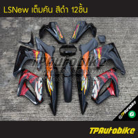 ชุดสี LsNew Lsตัวใหม่ Ls125 แอลเอสตัวใหม่ (เต็มคัน 12ชิ้น) สีดำ ดำเงา