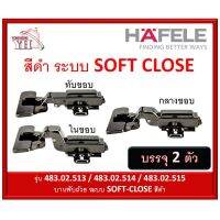 Woww สุดคุ้ม บานพับถ้วย HAFELE เฮเฟเล่ บานพับถ้วยระบบ SOFT CLOSE สีดำ (2ตัว) ทับ กลาง ใน 483.02.513 483.02.514 483.02.515 ราคาโปร อุปกรณ์ สาย ไฟ ข้อ ต่อ สาย ไฟ อุปกรณ์ ต่อ สาย ไฟ ตัว จั๊ ม สาย ไฟ