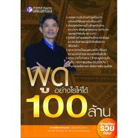 Panyachondist - พูดอย่างไรให้ได้ 100 ล้าน