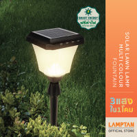 LAMPTAN โคมไฟปักดินพลังงานแสงอาทิตย์ Solar Lawn Lamp Multi-Colour FOUNTAIN 2W 3แสงในโคมเดียว ควบคุมแสงด้วยรีโมท