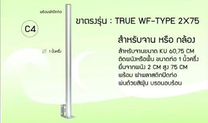 thaisat-ขางอ-รุ่น-true-wf-type-2x75-สำหรับจานดาวเทียม-หรือกล้องวงจรปิด