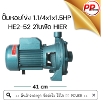 ปั๊มหอยโข่ง 1.1/4x1x1.5HP HE2-52 2ใบพัด HIER