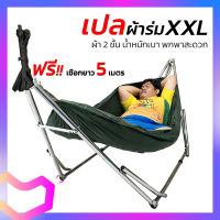 เปล เปลผ้าร่ม เปลทหาร เปลนอน ไซส์ XXL (สีพื้น) ผ้าร่มสองชั้น แถมฟรี ถุงผ้าสำหรับใส่เก็บ [ฟรีเชือกยาว 5 เมตร]