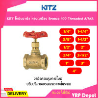 KITZ โกล์บวาล์วทองเหลือง Bronze Globe Valve (100A/AKA) ขนาด 1/2,3/4,1,1-1/2,2 นิ้ว