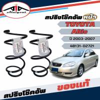 สปริงโช๊คอัพ หน้า TOYOTA ALTIS อัลติส ปี2003-2007 *ของแท้ศูนย์ * จำนวน 1คู่ * แท้รหัส 48131-02721