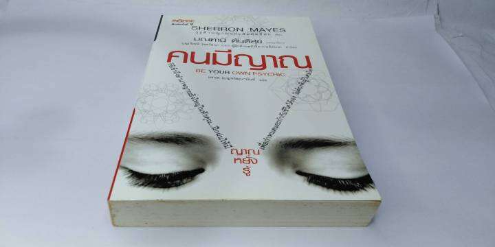 คนมีญาณ-be-your-own-psychic-โดย-sherron-mayes-เชอร์รอน-เมส์-มณฑานี-ตันติสุข-บรรณาธิการ