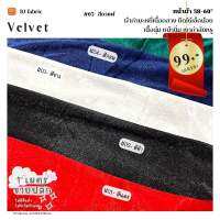 ผ้ากำมะหยี่ยืด (Velvet) หน้าผ้า 58"-60" ขายปลีกไม่มีขั้นต่ำ หน้านุ่มเนื้อเนียน ใช้ตัดเดรสแฟชั่น เสื้อ กางเกง ดูเงาหรูหรา