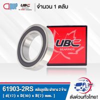 61903-2RS UBC ตลัลุกปืนเม็ดกลมร่องลึก ฝายาง 2 ข้าง ( Deep Groove Ball Bearing 6903 2RS ) 61903-2RS1